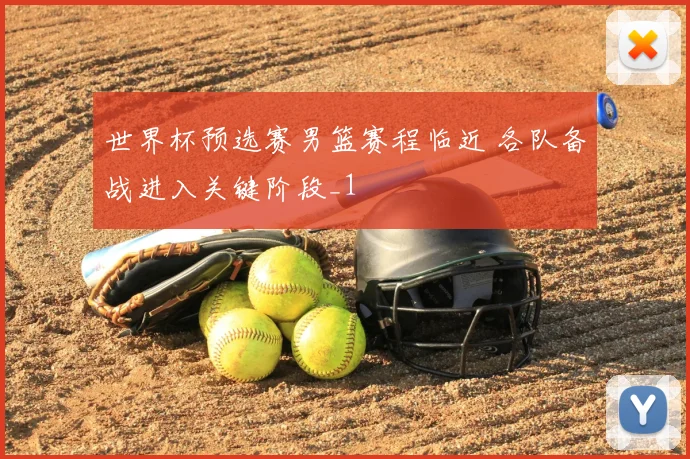 世界杯预选赛男篮赛程临近 各队备战进入关键阶段_1