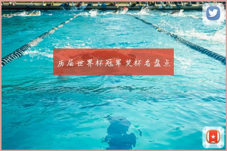 历届世界杯冠军奖杯名盘点