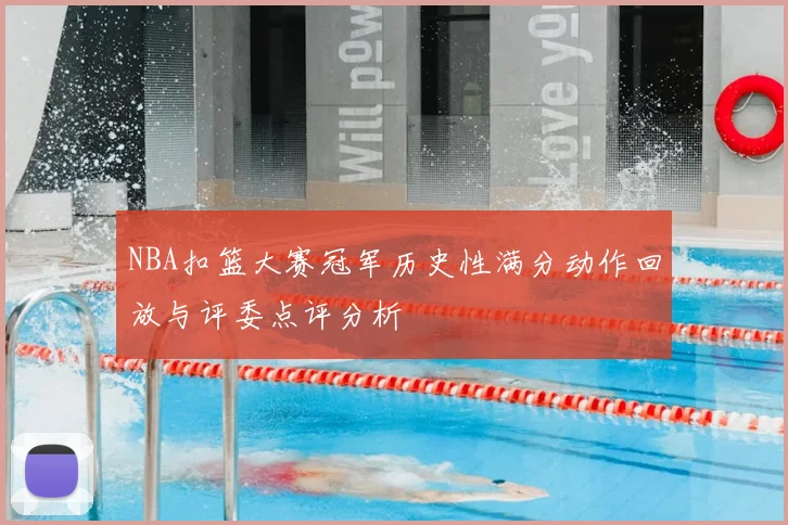 NBA扣篮大赛冠军历史性满分动作回放与评委点评分析