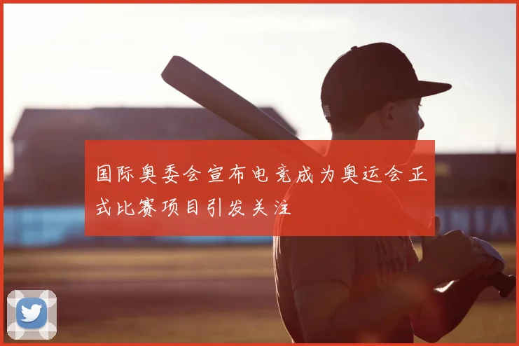 国际奥委会宣布电竞成为奥运会正式比赛项目引发关注