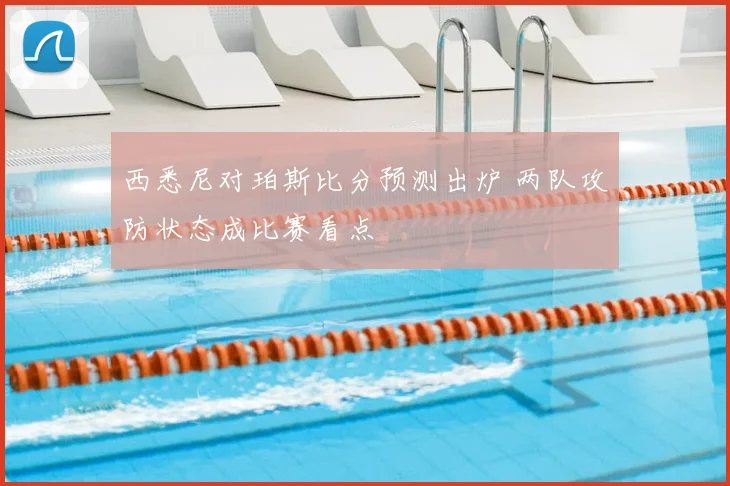 西悉尼对珀斯比分预测出炉 两队攻防状态成比赛看点