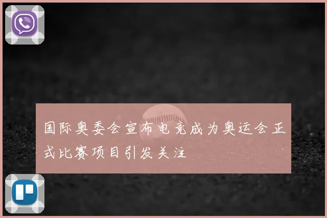 国际奥委会宣布电竞成为奥运会正式比赛项目引发关注