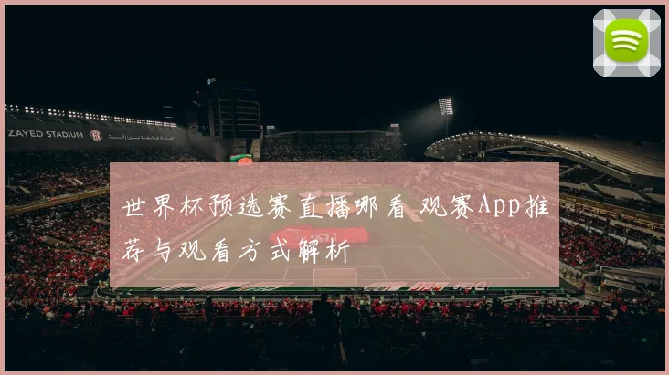 世界杯预选赛直播哪看 观赛App推荐与观看方式解析