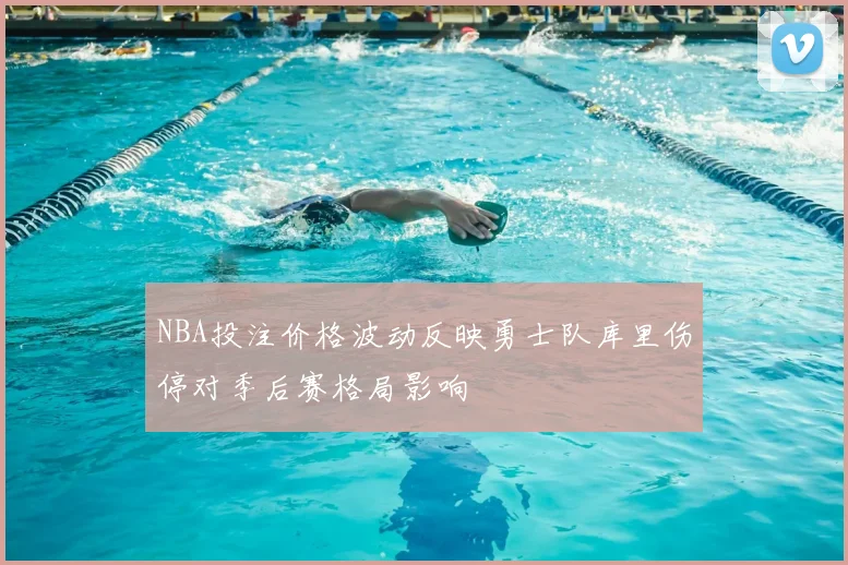 NBA投注价格波动反映勇士队库里伤停对季后赛格局影响