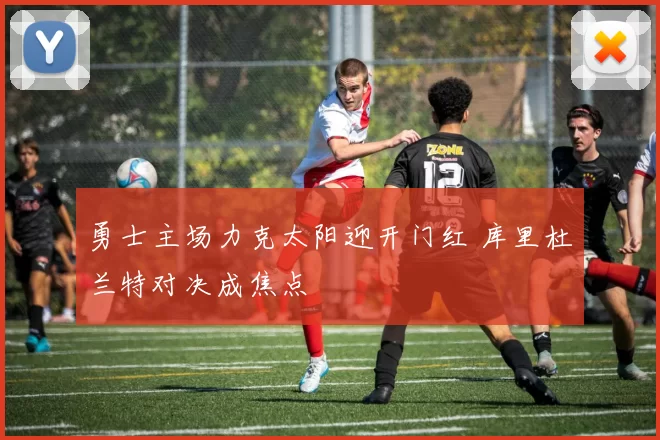 勇士主场力克太阳迎开门红 库里杜兰特对决成焦点