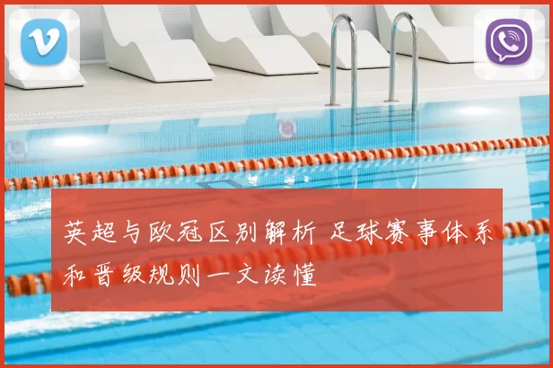 英超与欧冠区别解析 足球赛事体系和晋级规则一文读懂