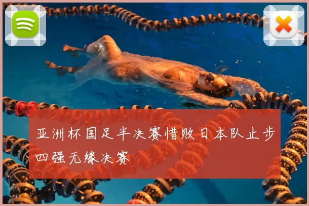 亚洲杯国足半决赛惜败日本队止步四强无缘决赛