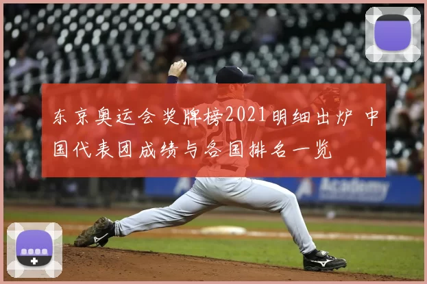 东京奥运会奖牌榜2021明细出炉 中国代表团成绩与各国排名一览