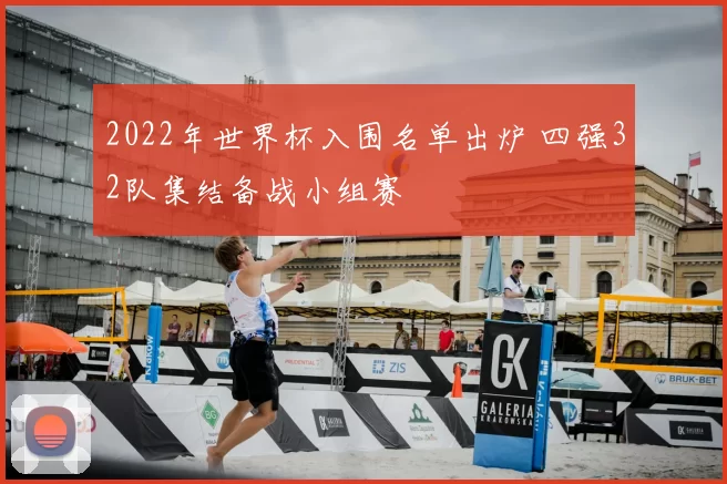 2022年世界杯入围名单出炉 四强32队集结备战小组赛