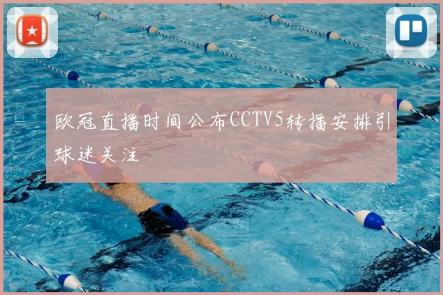 欧冠直播时间公布CCTV5转播安排引球迷关注