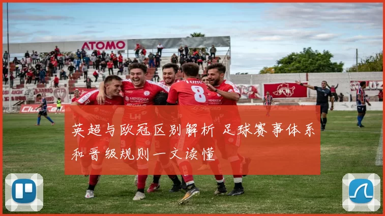 英超与欧冠区别解析 足球赛事体系和晋级规则一文读懂